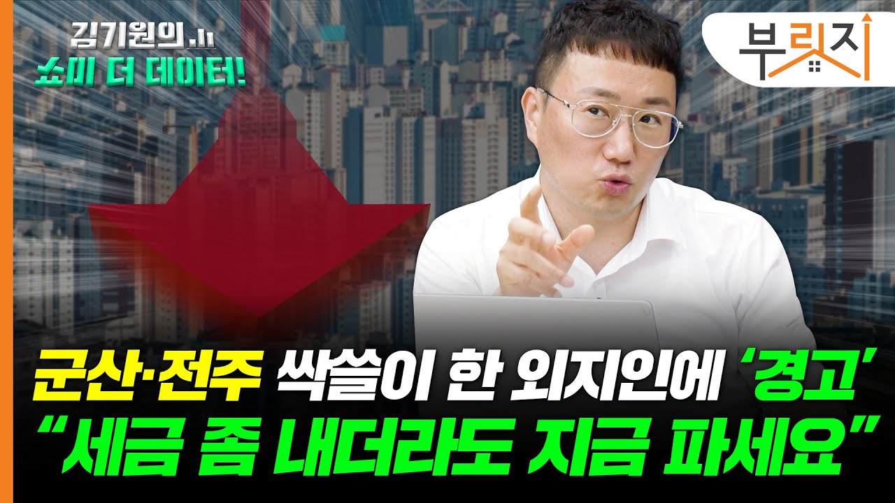 군산 싹쓸이 한 외지인에 경고 "세금 내더라도 지금 파세요" [김기원의 쇼미더데이터!]