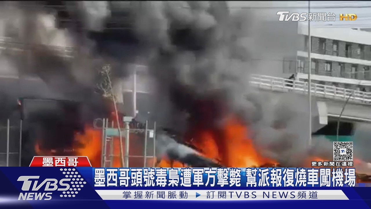 影音/墨西哥毒梟遭擊斃!黨羽瘋狂報復 8州陷火海千名遊客受困