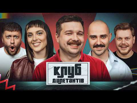 OTOY ТА KLER В КЛУБІ ДИЛЕТАНТІВ #70