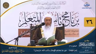 صورة المقرر(36) س: ما معنى الإيمان بكتب الله عز وجل؟ | أعلام السنة المنشورة | تمكين تأسيس