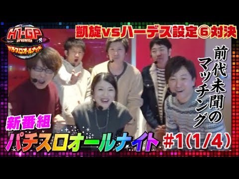 【新番組】H-1 Grand Prix presents～パチスロオールナイト～#1(1/4)【GODシリーズ】パチスロ