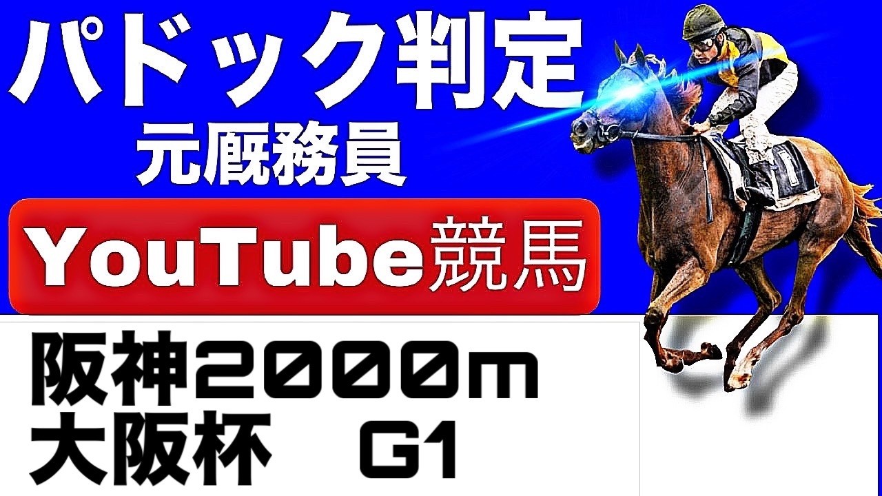 大阪杯2026完全予想！今年の注目馬とパドックを徹底解説！