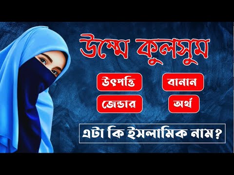 উম্মে কুলসুম নামের অর্থ কি || Umme Kulsum Name Meaning || Umme Kulsum Namer Ortho Ki