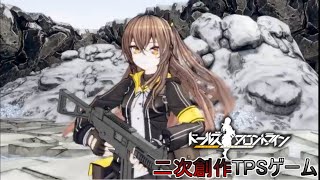 【ドルフロ二次創作ゲーム】ドルフロのTPSゲームが登場!?【Real4's】