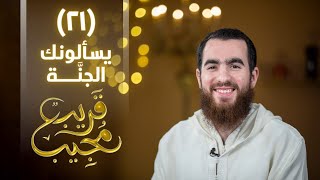 صورة ٢١- يسألونك الجنَّة | قريب مجيب | رمضان ١٤٤٣ هـ