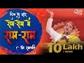 लिख दो म्हारे रोम रोम में राम राम हो रम�