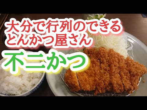 [El mejor tonkatsu de Oita] Un restaurante de tonkatsu con una larga cola [Fujikatsu] El tonkatsu añejo era el mejor