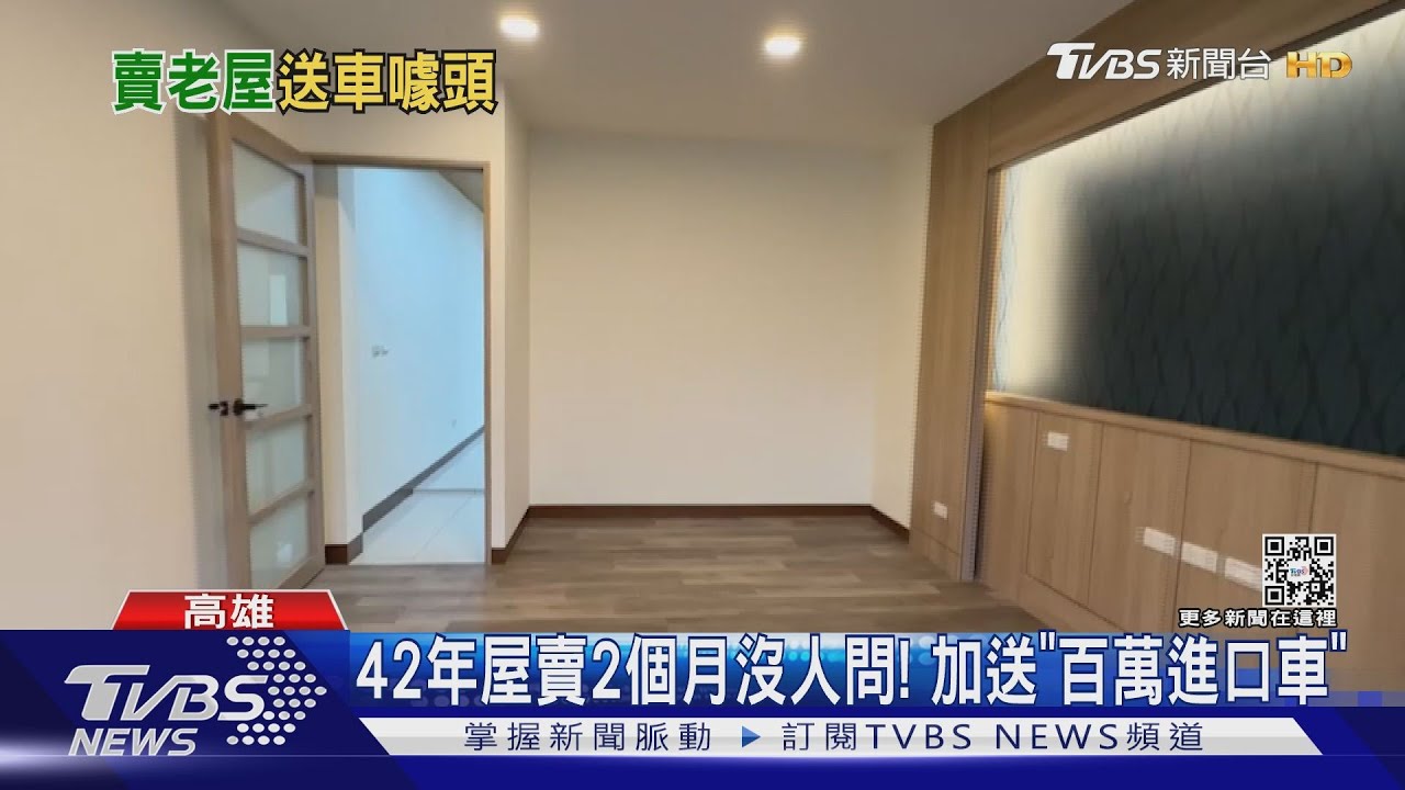 42年屋賣2個月乏人問津!加送「百萬進口車」私訊暴增