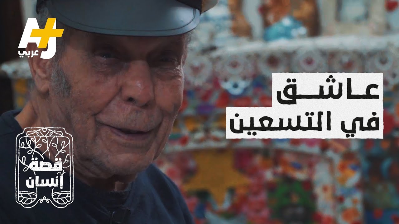 مسن جزائري حول بيته لمتحف يخلد حبه لزوجته الأولى.. ما موقف زوجته الثانية؟