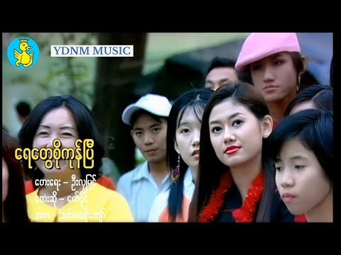 ရတနာမြိုင်သင်္ကြန် | ရေတွေစိုကုန်ပြီ - ဇော်ပိုင်၊သင်ဇာဝင့်ကျော် | Yay Tway Soe Kone P (Official MV)