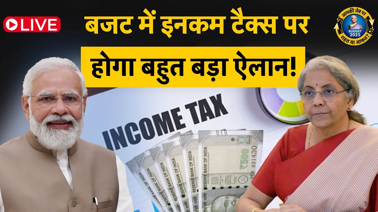 Budget 2025 | Tax Cut in Budget | Income Tax में सरकार देगी बड़ी छूट!