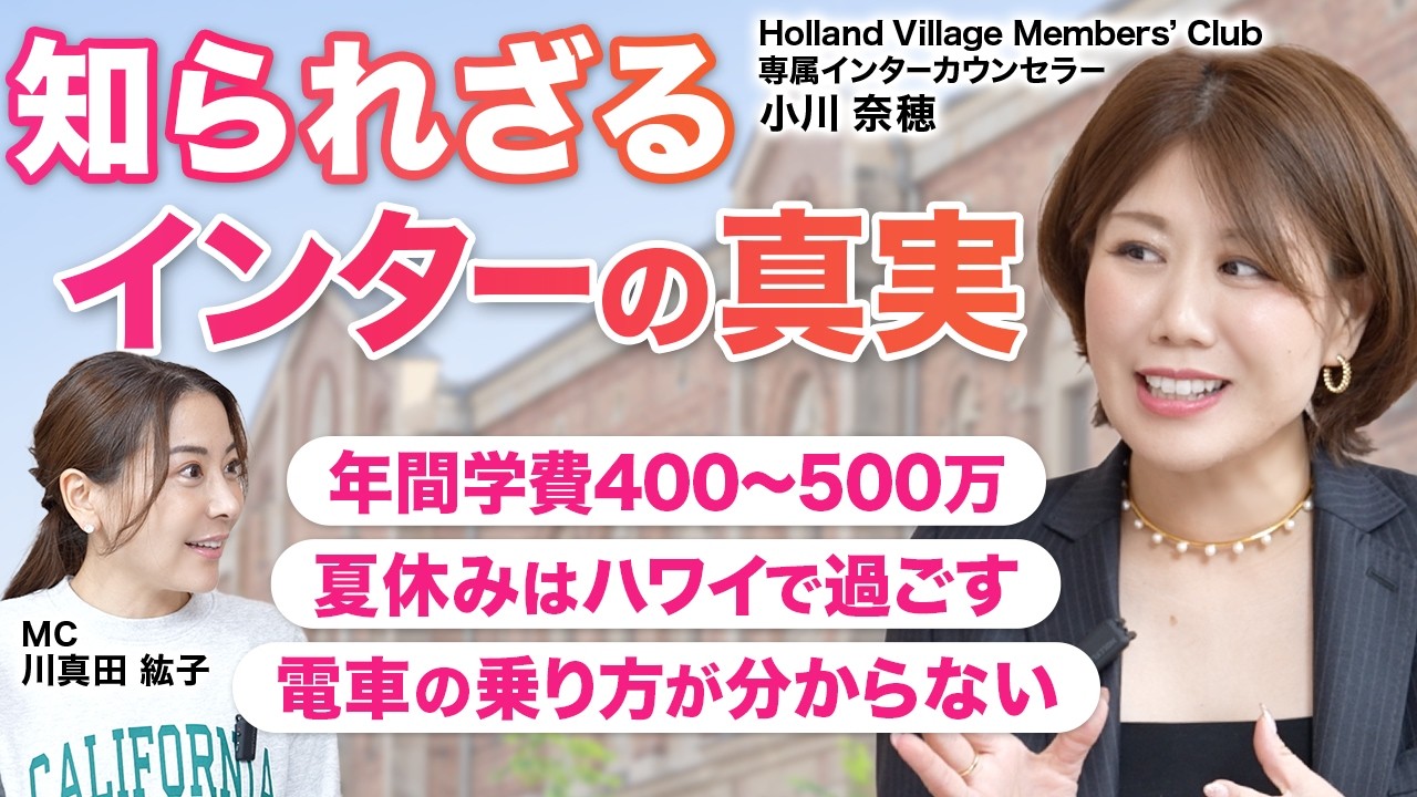 【知られざるインターナショナルスクールの真実！】年間学費は400〜500万！？／夏休みのハワイは港区、その理由／電車の乗り方がわからない！？