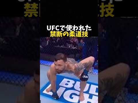 UFCで使われた禁断の柔道技 #格闘技 #rizin #ufc #mma