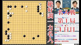 【絶好調一力名人】一力遼名人 vs 芝野虎丸棋聖【名人戦第2局1日目】【囲碁】