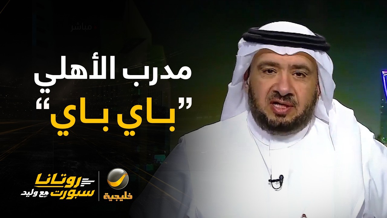 غرم العمري: مدرب الأهلي "باي باي" والقرار اتخذ برحيل المدرب مارينو بوسيتش