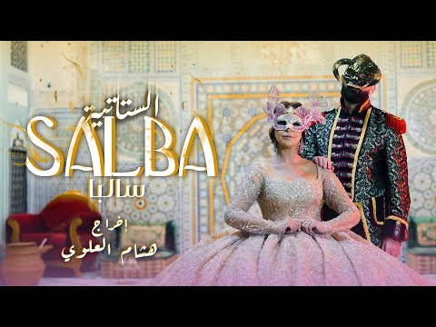 Statia - Salba [Official Music Video] | (الستاتية - سالبا (فيديو كليب
