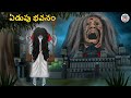 ఏడుపు భవనం Stories In Telugu Telugu Horror Kathalu Telugu Kathalu
