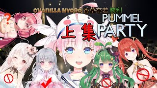 [Vtub] Pummel Party 香草奈若 梓凜 花曉露 麻子