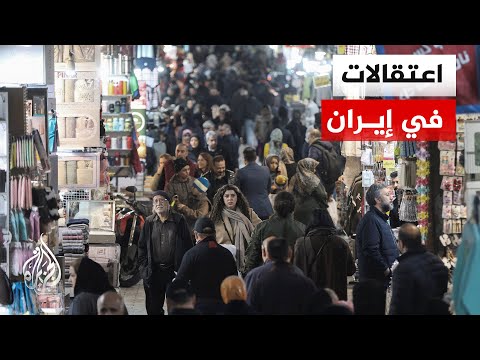 اعتقالات بإيران