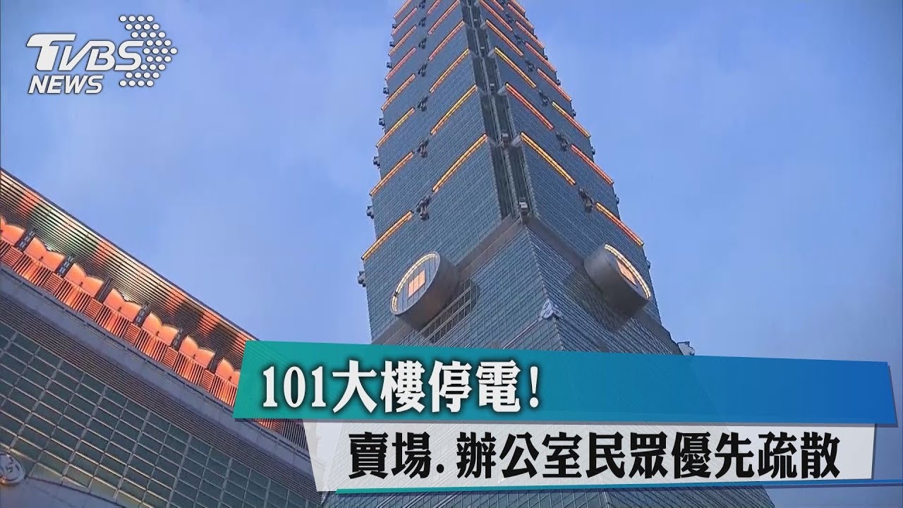 全台大停電　101與證交所也受影響