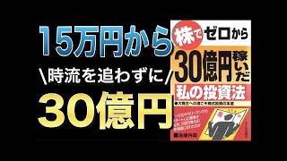 【絶版本】15万円を30億円にした投資家の異常な投資法｜人気株を買わずに大株主へ