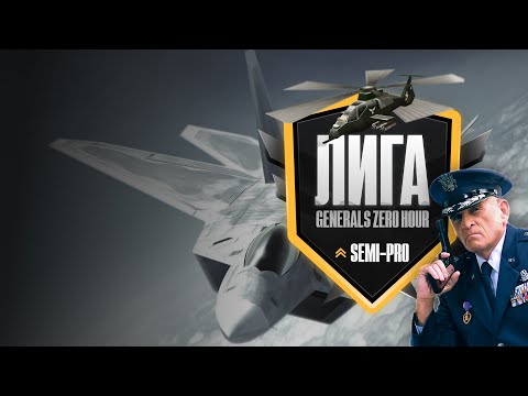 Матч Play-off "Semi-Pro" лиги  - DustyRhodes vs Sonic | BO 9 | GENERALS ZERO HOUR