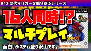 【ゆっくり】歴代マリカーを振り返る #12 マリオカート ダブルダッシュ!! 後編【解説】