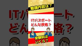 ITパスポートってどんな資格？