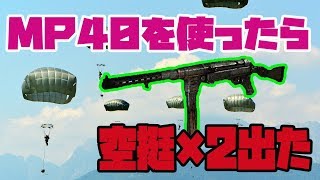 【COD:WW2実況】＃10 MP40使ったら空挺2回出た。みんなの空挺は何キルしてくれる？？