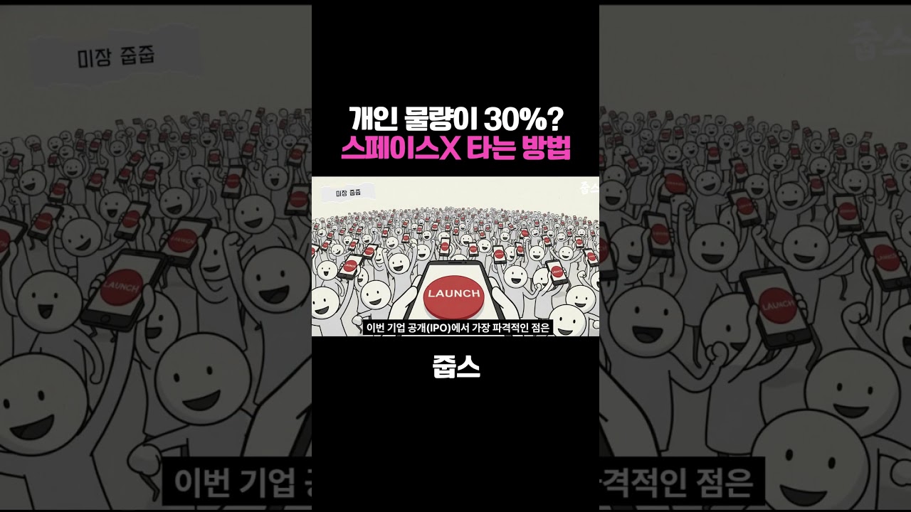 개인 물량이 30% 스페이스X 타는 방법