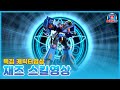 메카드볼 캐릭터특집 재즈 스킬 영상