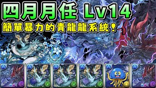 [閒聊] 四月 Lv14 岩仙龍