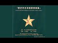 抜刀隊