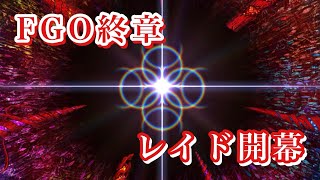 【FGO】第二部終章-レイド戦が開幕したので戦っていく【ネタバレ有-Fate/Grand Order 実況 雑談】