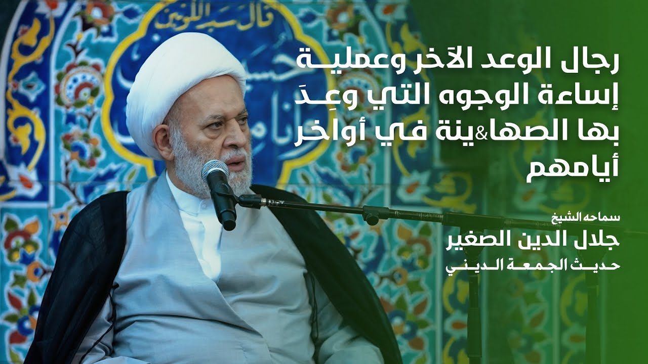 رجال الوعد الآخر وعملية إساءة الوجوه التي وعِدَ بها الصها&amp;ينة في أواخر أيامهم