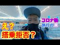 空港まで行ってコロナで搭乗拒否された話