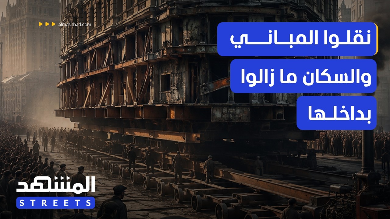 منازل تتحرك بسكانها.. القصة الغريبة لإعادة إعمار موسكو – المشهد ستريتس