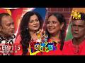 Angara Dangara අඟර දඟර EPISODE 115 2026 06 28 Hiru TV