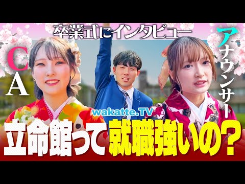 放射線技術学科 【エグいぞ】人生勝ち組内定続出！？そのワケとは？立命館で就活事情を聞いてみた！【wakatte TV】#1221