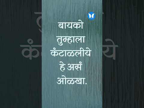 बायको तुम्हाला कंटाळलीये हे असं ओळखा. #आपलंमानसशास्त्र #नवरा #बायको #नवराबायको #relationship #couple