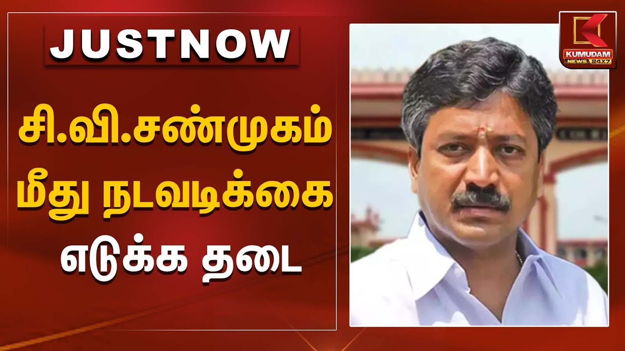 சி.வி.சண்முகம் மீது நடவடிக்கை எடுக்க தடை | CV Shanmugam