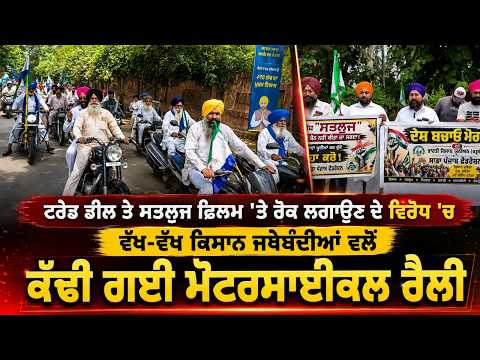Rally for Satluj Film : ਵੱਖ-ਵੱਖ ਕਿਸਾਨ ਜਥੇਬੰਦੀਆਂ ਵਲੋਂ ਕੱਢੀ ਗਈ ਮੋਟਰਸਾਈਕਲ ਰੈਲੀ