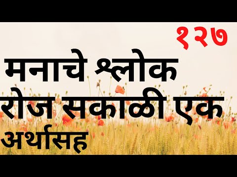 मनाचे श्लोक, रोज सकाळी एक, अर्थासह  | श्लोक १२७ | Shlok 127| भारतीय ज्ञान | Indian Knowledge