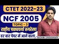 National Curriculum Framework 2005 By Sachin Choudhary