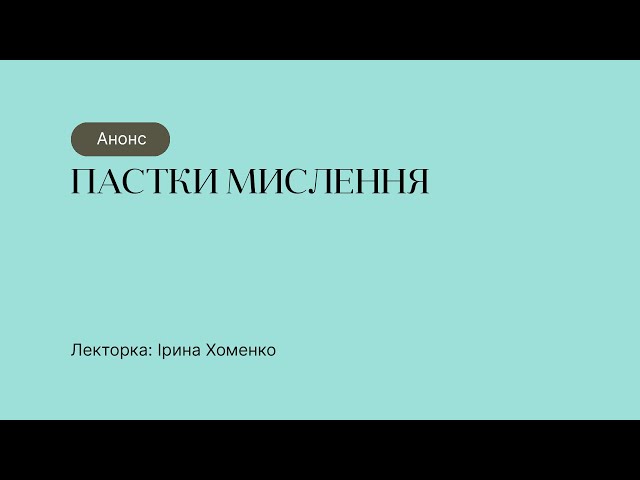 Анонс курсу “Пастки мислення”