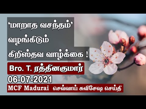 Secret of 'Unfading Blossom' in Christian Life ! | MCF Madurai Tuesday Gospel - 06.07.2021 | Tamil