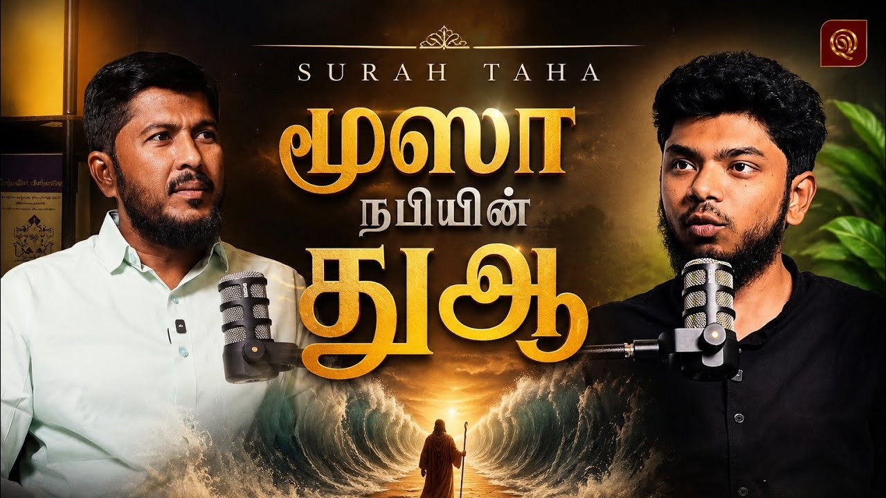 🤲 மூஸா நபியின் துஆ | Surah Taha | Quranic Podcast With Usthad.Althafi 