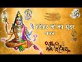 भगवान हरिहर का सुंदर भजन ( Bhagwan  HariHar Ka Sundar Bhajan )