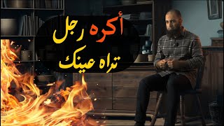 صورة أكره منظر رجل تراه عينك _ العجيب أننا نحبه لكن لا نتمنى أن نراه 😞_ برنامج ( المصير ) _ م علاء حامد