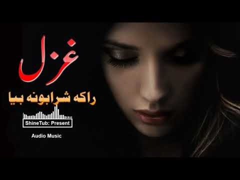 New Sad ghazal | Raka sharabona | New Pashto Song 2021